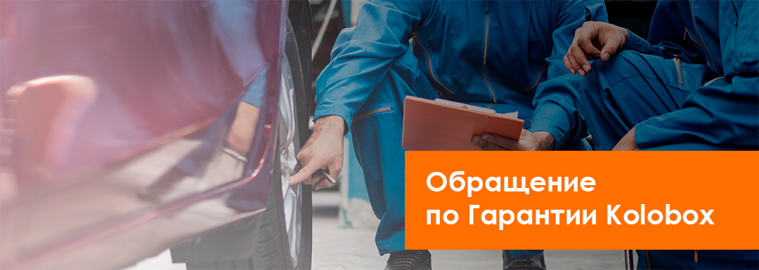 Обращение по гарантии KOLOBOX